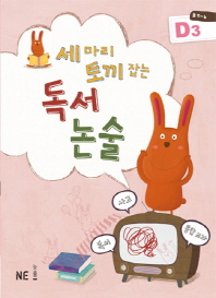 세마리 토끼잡는 독서논술 D3